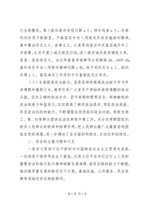 县委领导班子政治素质考察自查报告.docx