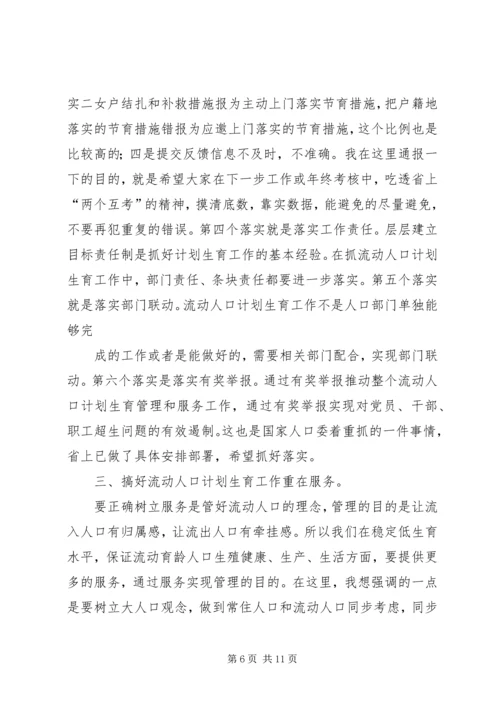 流动人口计划生育管理与服务工作会讲话.docx