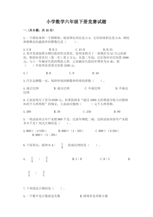 小学数学六年级下册竞赛试题附完整答案（必刷）.docx