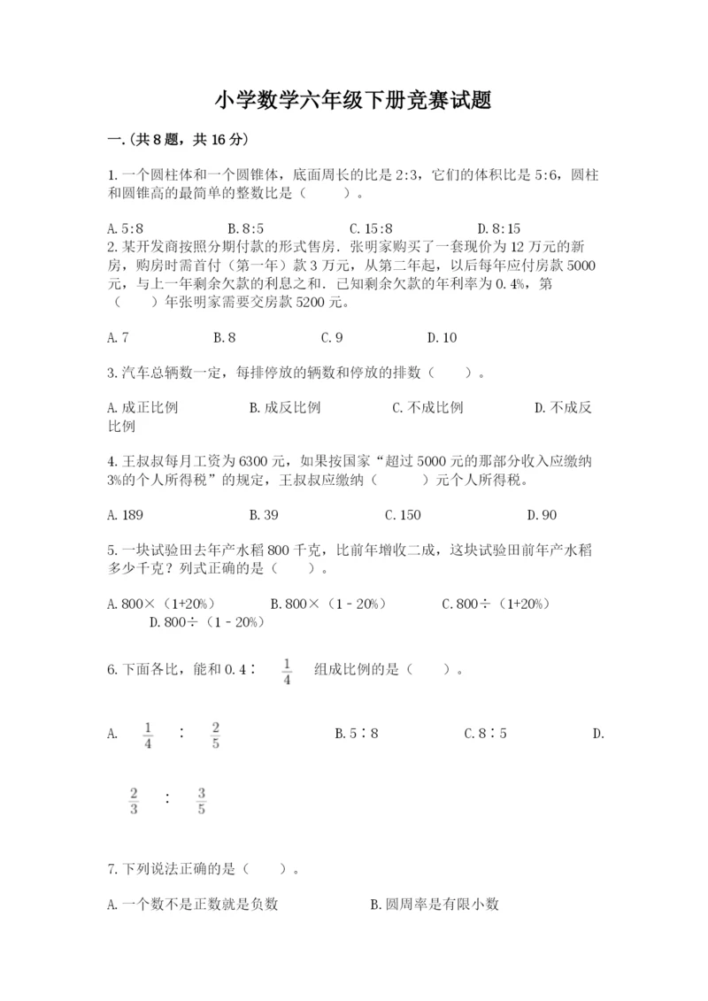 小学数学六年级下册竞赛试题附完整答案（必刷）.docx