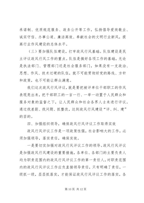 区民主评议政风行风工作动员会上的讲话.docx