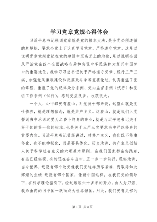 学习党章党规心得体会 (2).docx