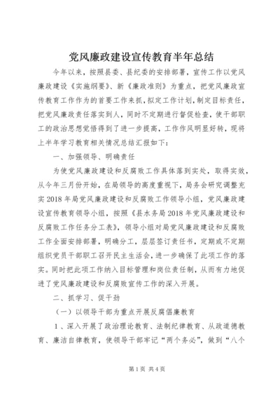 党风廉政建设宣传教育半年总结.docx