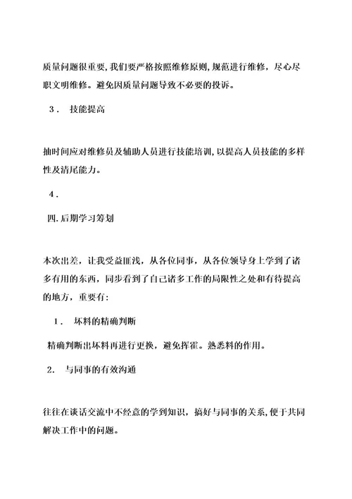 出差学习总结报告