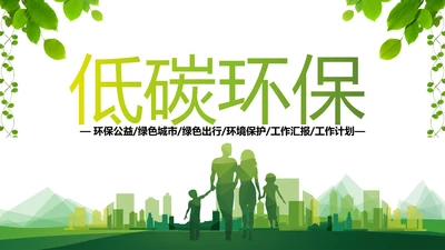 绿色环保低碳生态文明建设动态PPT模板