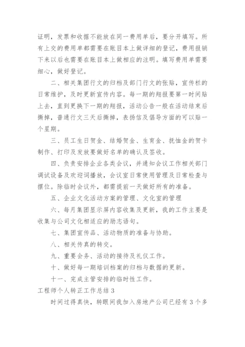 工程师个人转正工作总结.docx