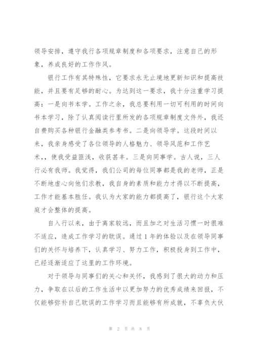 银行员工试用期转正工作总结.docx