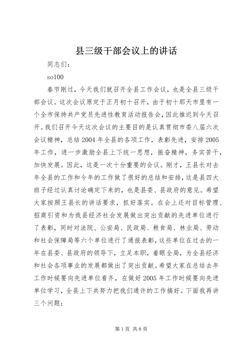 县三级干部会议上的讲话 (7).docx