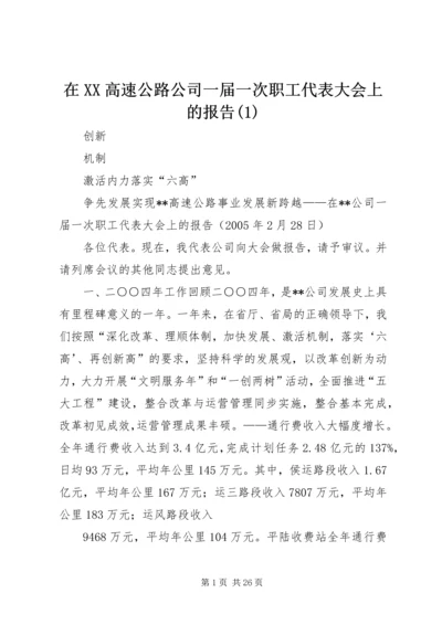 在XX高速公路公司一届一次职工代表大会上的报告(1).docx