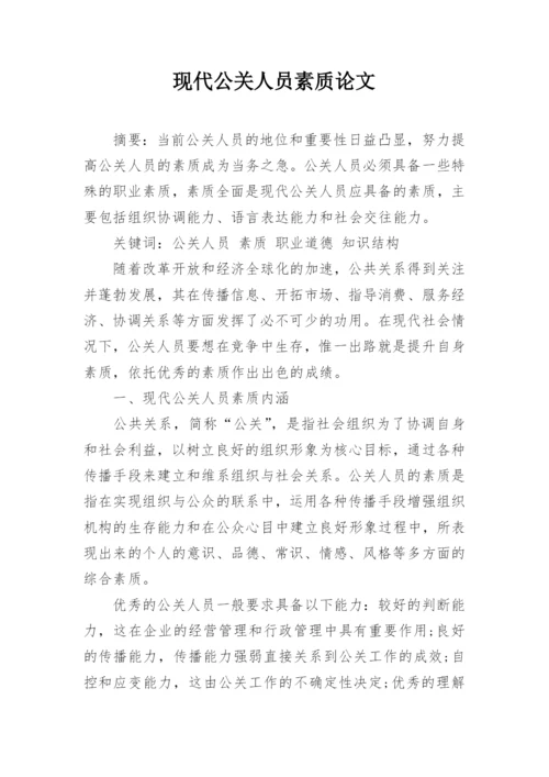 现代公关人员素质论文.docx
