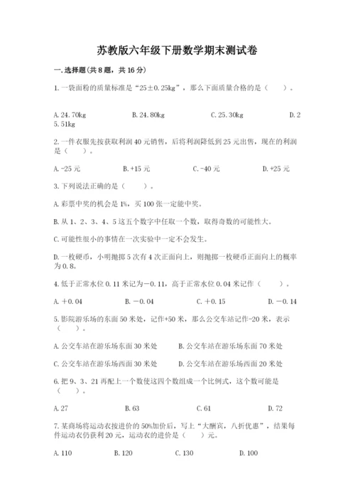 苏教版六年级下册数学期末测试卷完整版.docx