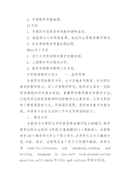 中职英语教学计划.docx