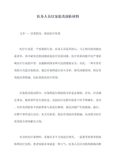 医务人员以案促改剖析材料