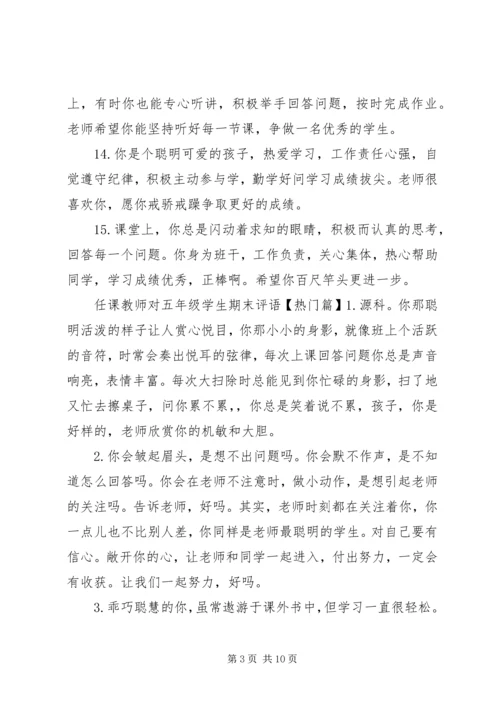 任课教师对五年级学生期末评语.docx