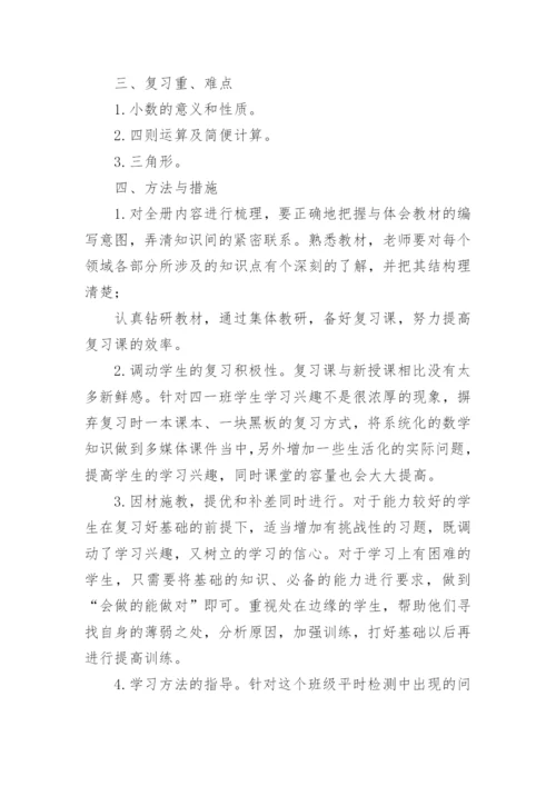 北师大四年级数学下册复习计划.docx