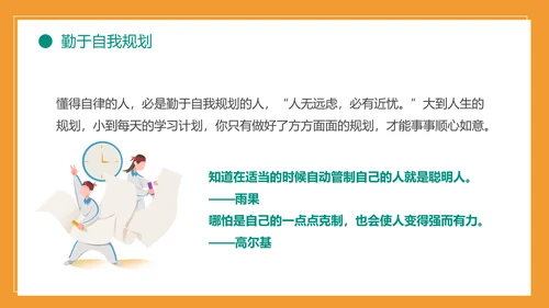 自我约束中小学生主题班会通用PPT模板