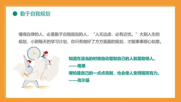 自我约束中小学生主题班会通用PPT模板