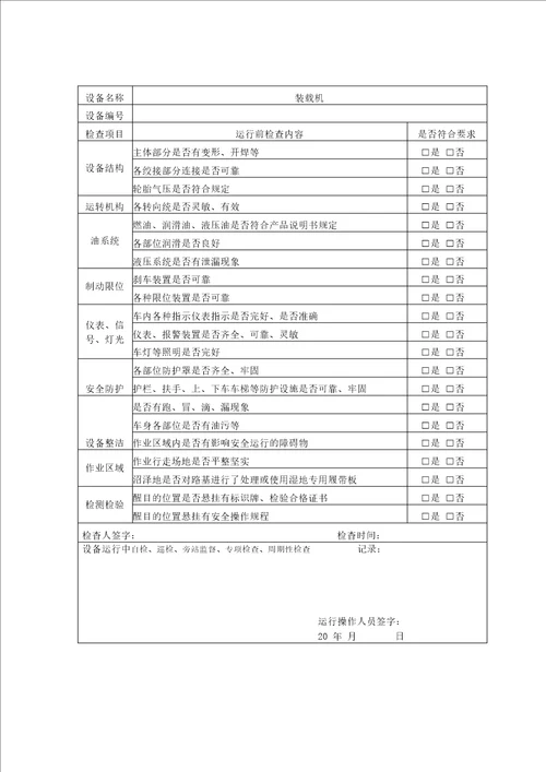 自卸汽车运行前检查和运行中检查记录表