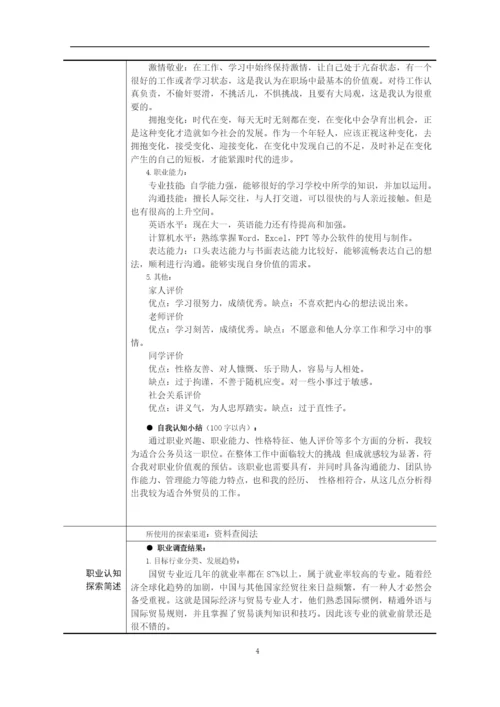 11页6900字国际经济与贸易专业职业生涯规划.docx