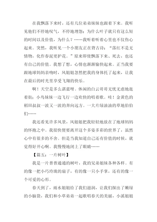 一片树叶作文-2.docx