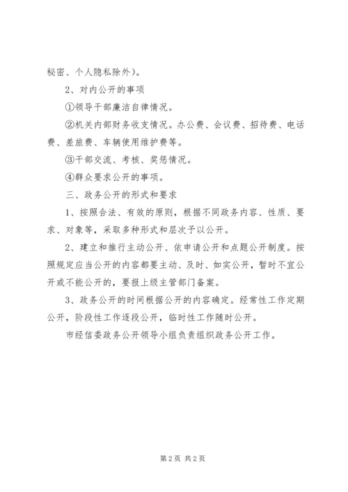 经信委政务公开工作计划范文.docx