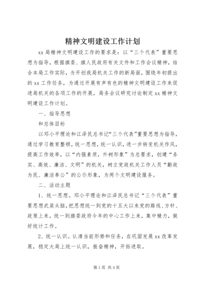 精神文明建设工作计划 (4).docx