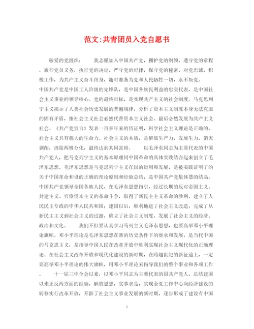 2023年范文共青团员入党自愿书.docx