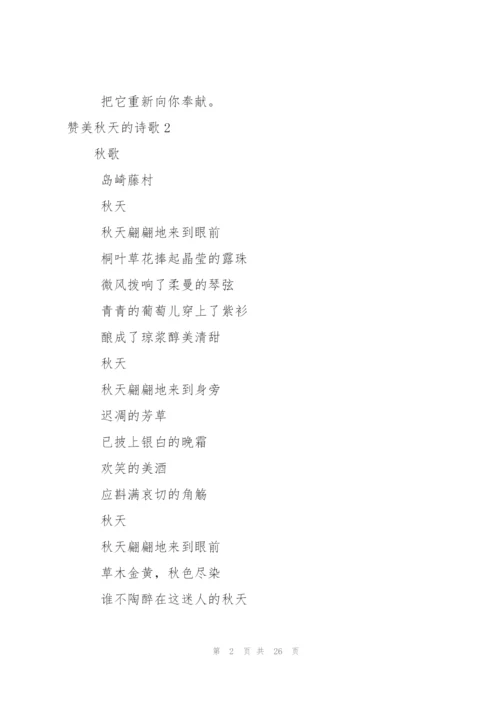 赞美秋天的诗歌(15篇).docx