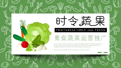 小清新手绘时令蔬果运营推广通用PPT模板
