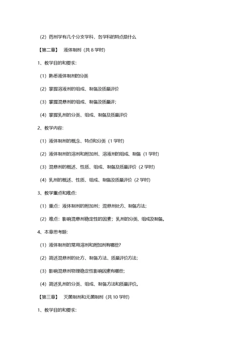 药剂学课程教学大纲