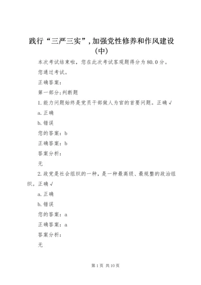 践行“三严三实”,加强党性修养和作风建设(中) (5).docx