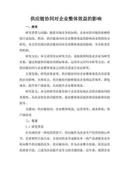 供应链协同对企业整体效益的影响