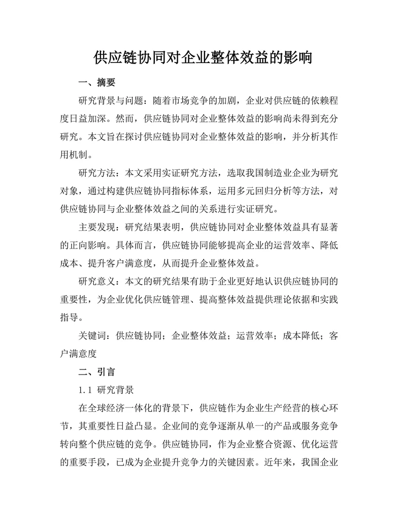 供应链协同对企业整体效益的影响