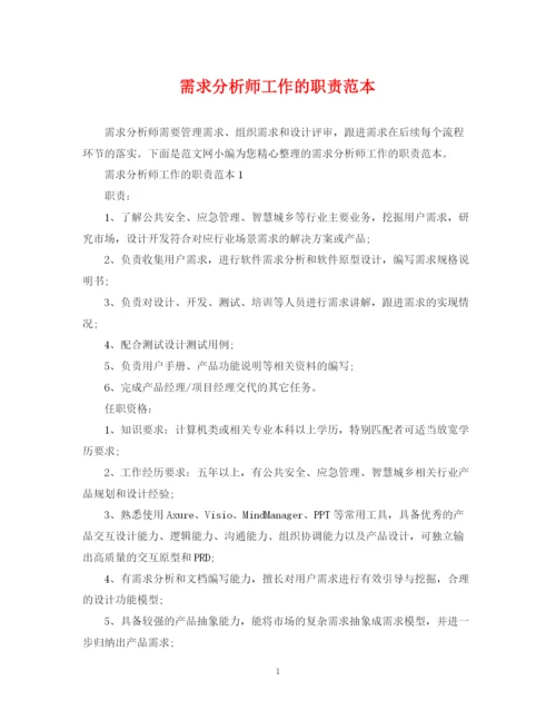 2023年需求分析师工作的职责范本.docx