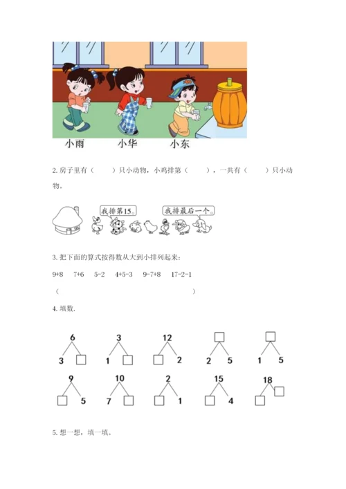 小学一年级上册数学期末测试卷附参考答案【预热题】.docx