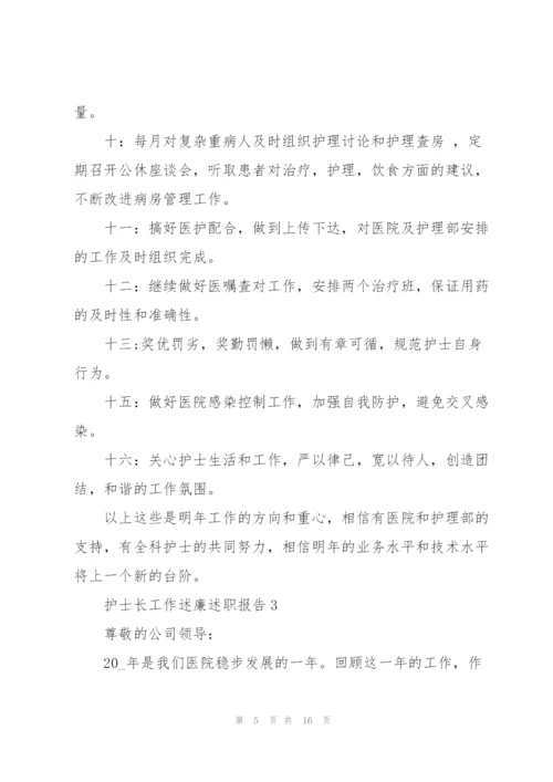 护士长工作述廉述职报告.docx