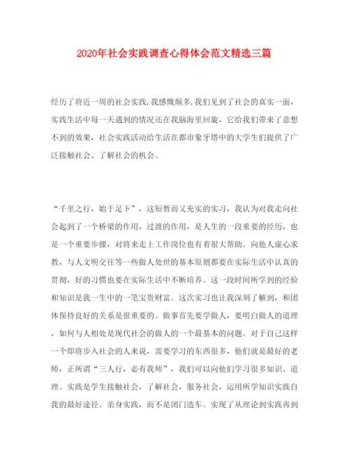 精编年社会实践调查心得体会范文精选三篇.docx