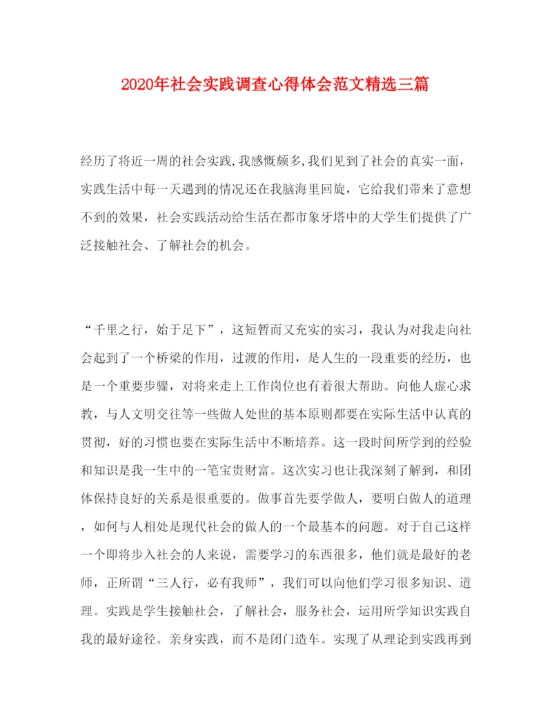 精编年社会实践调查心得体会范文精选三篇.docx