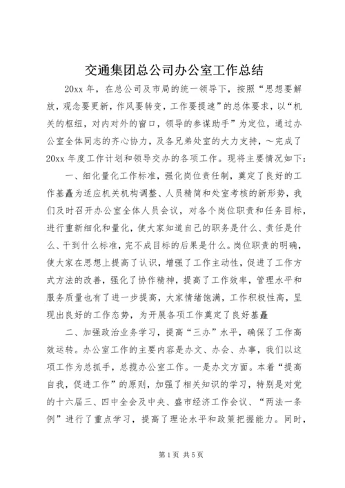 交通集团总公司办公室工作总结.docx