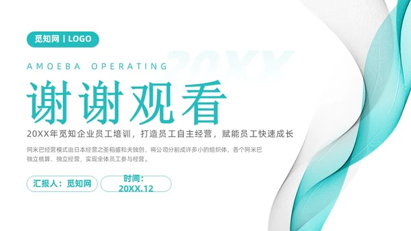 简约风阿米巴经营课件PPT模板
