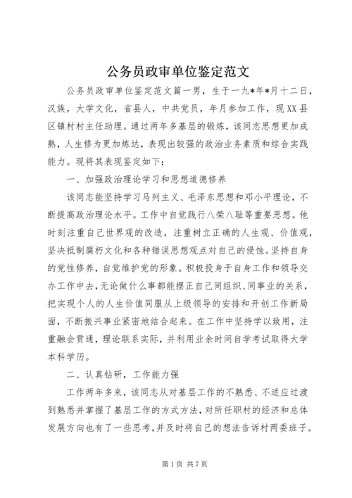 公务员政审单位鉴定范文.docx
