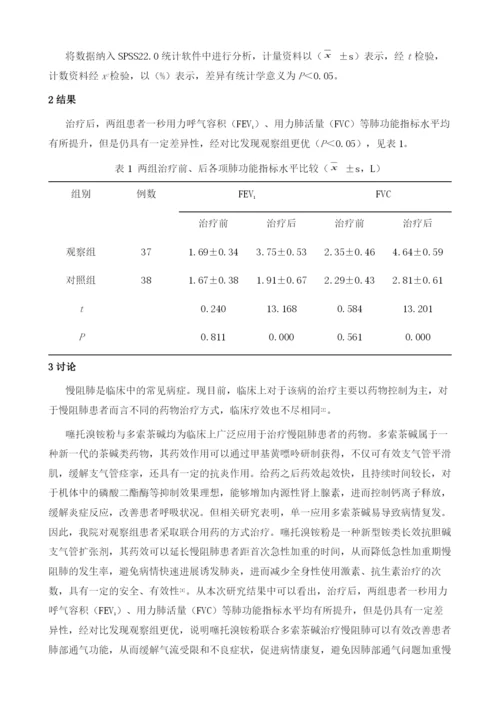 噻托溴铵粉+多索茶碱对慢阻肺患者肺功能改善效果分析.docx