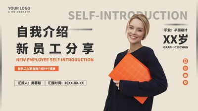 新员工分享自我介绍PPT模板