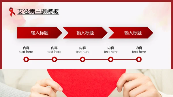 世界艾滋病日预防艾滋珍爱生命公益ppt