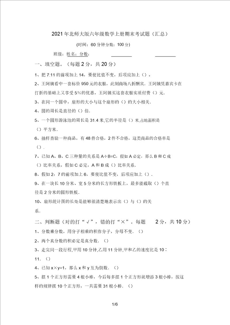 2021年北师大版六年级数学上册期末考试题汇总