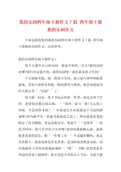 我的乐园四年级下册作文7篇四年级下册我的乐园作文