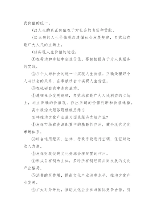 高中政治大题答题模板总结归纳.docx