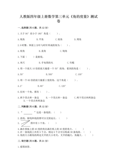 人教版四年级上册数学第三单元《角的度量》测试卷及完整答案（夺冠）.docx