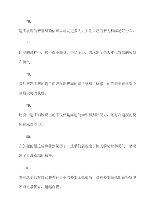 答题大赛中的好词好句