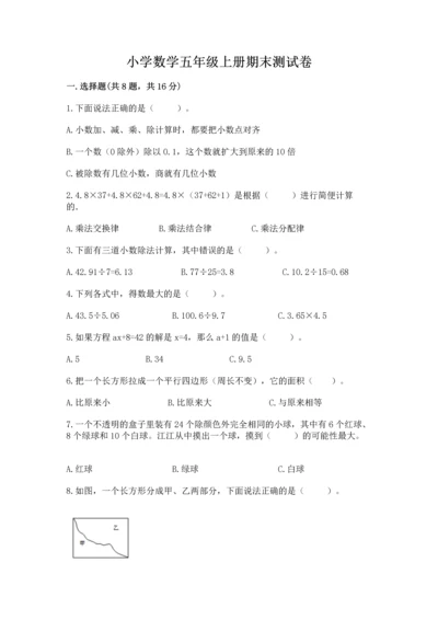 小学数学五年级上册期末测试卷及完整答案【全国通用】.docx